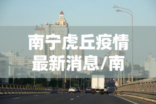 东莞发现无症状1例:东莞3例无症状感染输入