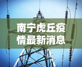 南宁虎丘疫情最新消息/南宁虎丘疫情最新通报