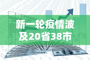 新一轮疫情波及20省38市（新一轮疫情波及18省41城）