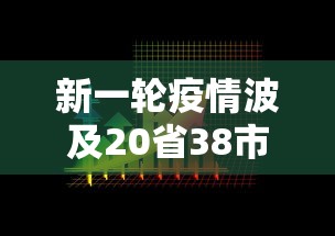 新一轮疫情波及20省38市（新一轮疫情波及18省41城）