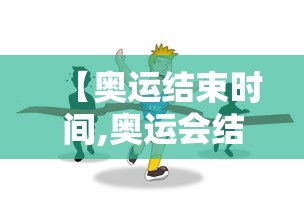 【奥运结束时间,奥运会结束比赛时间】