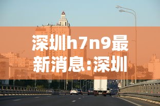 深圳h7n9最新消息:深圳614新增病例