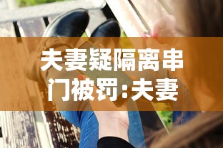 夫妻疑隔离串门被罚:夫妻 隔离