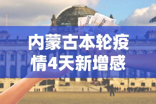 内蒙古本轮疫情4天新增感染者90例（内蒙古疫情最新消息今天疑似病例）