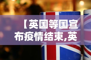【英国等国宣布疫情结束,英国疫情2022年能结束吗?】
