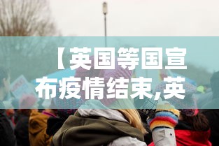 【英国等国宣布疫情结束,英国疫情2022年能结束吗?】 【英国等国宣布疫情结束,英国疫情2022年能结束吗?】