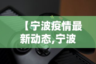 【宁波疫情最新动态,宁波疫情最新情况播报】