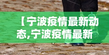【宁波疫情最新动态,宁波疫情最新情况播报】