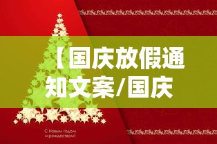 【国庆放假通知文案/国庆放假通知文案发客户】