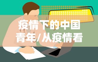 疫情下的中国青年/从疫情看中国青年