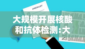 大规模开展核酸和抗体检测:大规模核酸检测意味着什么
