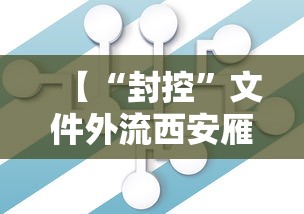【“封控”文件外流西安雁塔区致歉/西安雁塔区最新通知】