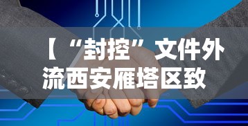 【“封控”文件外流西安雁塔区致歉/西安雁塔区最新通知】