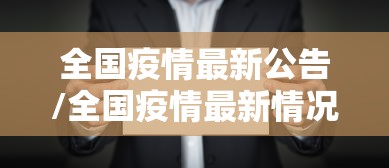 全国疫情最新公告/全国疫情最新情况通报