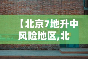 【北京7地升中风险地区,北京1地升为中风险】