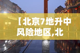 【北京7地升中风险地区,北京1地升为中风险】