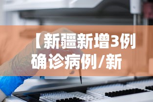 【新疆新增3例确诊病例/新疆新增3例本土】