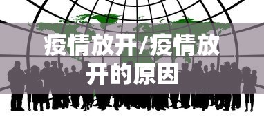 疫情放开/疫情放开的原因