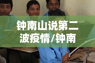 钟南山说第二波疫情/钟南山说疫情二次爆发网