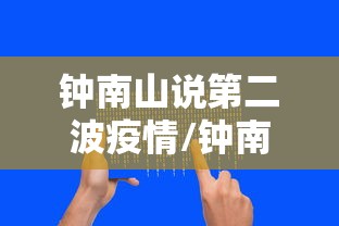 钟南山说第二波疫情/钟南山说疫情二次爆发网