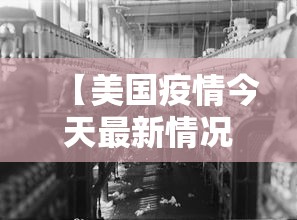 【美国疫情今天最新情况/美国疫情今天最新报告】