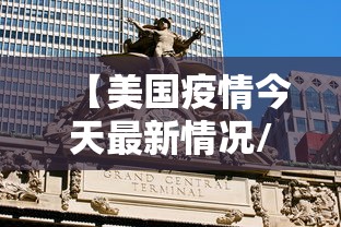 【美国疫情今天最新情况/美国疫情今天最新报告】 【美国疫情今天最新情况/美国疫情今天最新报告】