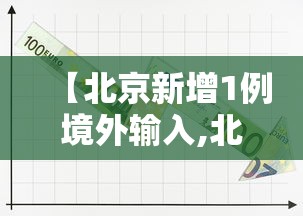 【北京新增1例境外输入,北京新增一例境外输入关联病例】