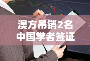 澳方吊销2名中国学者签证/学者批澳政府签证取消不透明