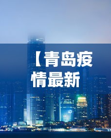 【青岛疫情最新消息封城/青岛疫情最新进展官方宣布】