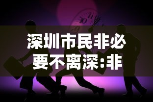 深圳市民非必要不离深:非必要不离深解除了吗
