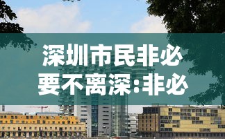 深圳市民非必要不离深:非必要不离深解除了吗