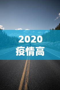 2020疫情高速免费时间多久:2020疫情高速免费多少天