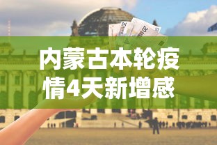 内蒙古本轮疫情4天新增感染者90例/内蒙古疫情新增二例本土