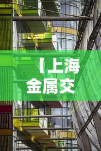 【上海金属交易网,上海金属交易网价格】 【上海金属交易网,上海金属交易网价格】