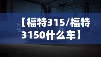 【福特315/福特3150什么车】 【福特315/福特3150什么车】