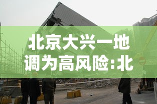北京大兴一地调为高风险:北京大兴疫情高风险