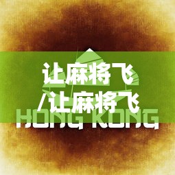 让麻将飞/让麻将飞为什么关闭 让麻将飞/让麻将飞为什么关闭