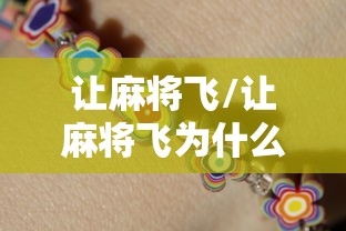 让麻将飞/让麻将飞为什么关闭