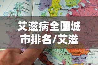 艾滋病全国城市排名/艾滋病全国城市排名图