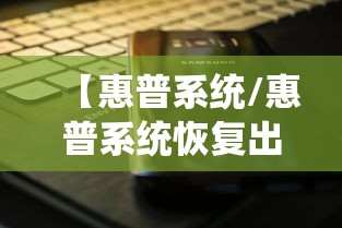 【惠普系统/惠普系统恢复出厂设置】
