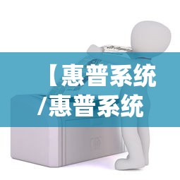 【惠普系统/惠普系统恢复出厂设置】
