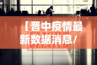 【晋中疫情最新数据消息/晋中疫情最新消息今天新增病例】