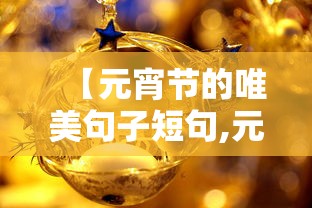 【元宵节的唯美句子短句,元宵节简短优美的句子】