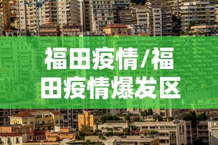 福田疫情/福田疫情爆发区