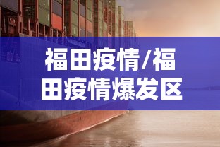 福田疫情/福田疫情爆发区