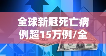全球新冠死亡病例超15万例/全球新冠病死亡人数