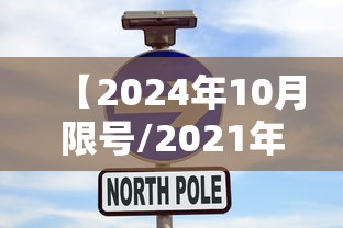 【2024年10月限号/2021年4月以后限号】
