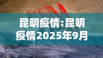 昆明疫情:昆明疫情2025年9月疫情