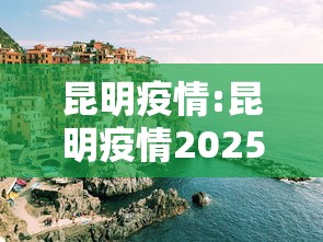 昆明疫情:昆明疫情2025年9月疫情 昆明疫情:昆明疫情2025年9月疫情