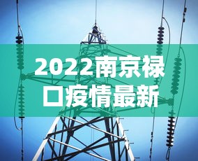 2022南京禄口疫情最新消息/南京禄口疫情最新进展